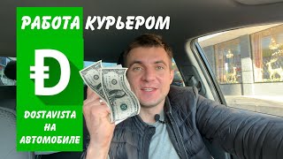 Работа курьером. DOSTAVISTA. Краснодар