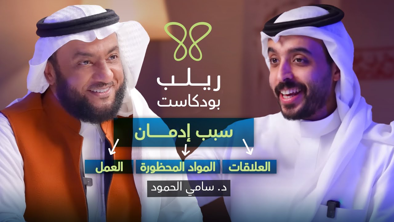 الإدمان: الفخ الخفي|أسبابه، آثاره، وكيفية التخلص منه - بودكاست ريلب د.سامي الحمود