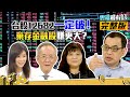 萬二大行情!棄存金融股賺更大！？｜雲端最有錢ep122｜台股 金融股｜李永年 鄭廳宜 詹惠珠