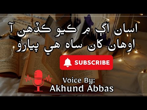 اسان اڳ ڪيو ڪڏهن آ اوهان کان ساه هي پيارو