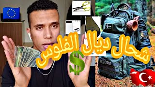 كم تحتاج من المال كتهاجر الى اوروبا مع اهم النصائح للمقبلين على الهجرة و ادوات الهجرة من ??الى??