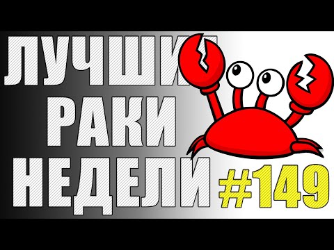 Видео: ЛРН выпуск №149. НЕВОЗМУТИМЫЙ АРТАВОД и РАКООБРАЗНИКИ НА ВСЕ РУКИ [Лучшие Раки Недели]