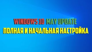 Windows 10 May Update (УСТАНОВКА И ПОЛНАЯ НАСТРОЙКА) 2020