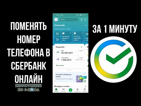 Как поменять номер телефона в сбербанк онлайн 2022, удалить старый и привязать новый номер сбербанк