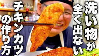 あれ1つで揚げ物が一気に楽になる！今日帰って作りたくなる【チキンカツ】の作り方！