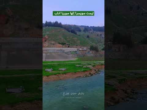 ادلب الخضراء يوسف الرزوق سوريا ادلب سوريا Youtube Tiktok Dubai Instagram الثورة السورية 