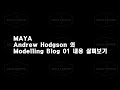 [Maya] Andrew Hodgson 의 Modelling Blog 01 내용 살펴보기