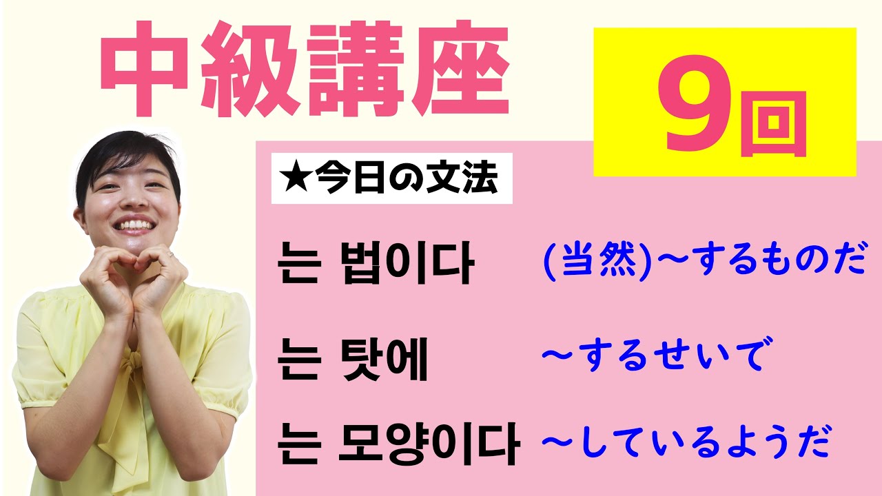 【中級韓国語講座 第9回】-는/(으)ㄴ 법이다、-는 탓에、-는 모양이다