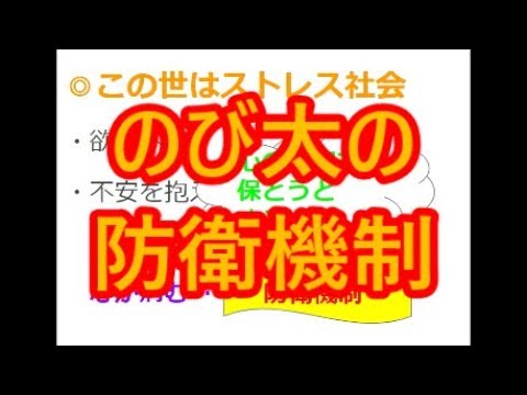 教職教養 防衛機制とは ドラえもん等で学習しよう Youtube