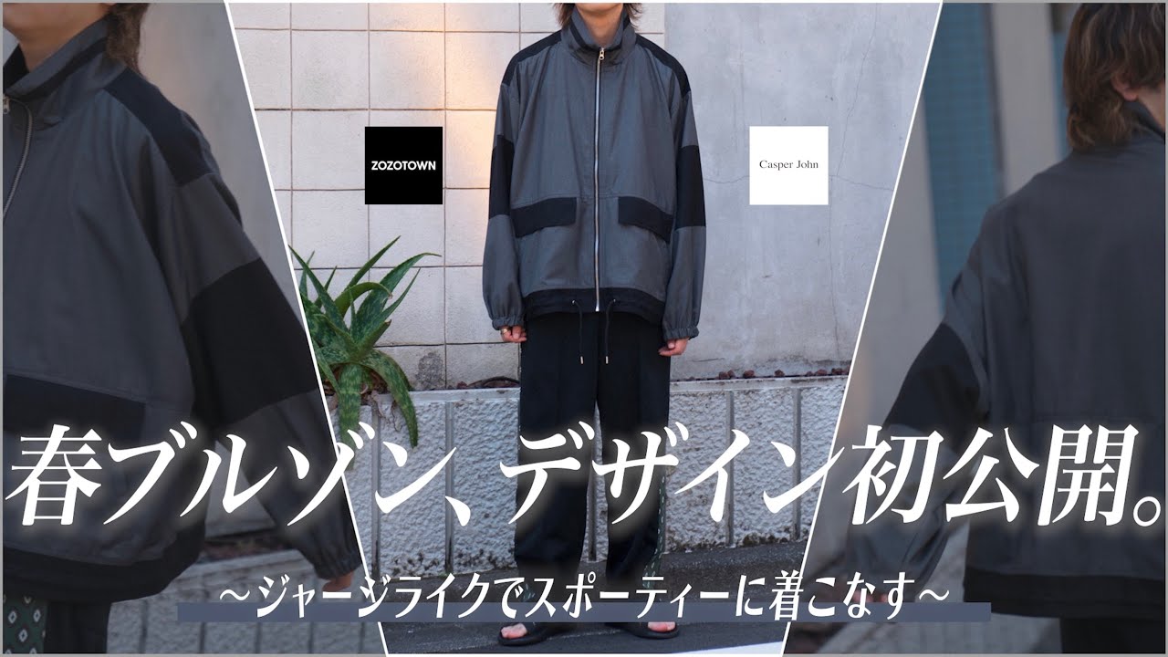 来季のブルゾンはジャージ風でスポーティ？オリジナルデザインで魅せ 