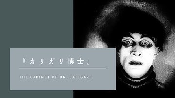 世界初のホラー映画！？『カリガリ博士』8分であらすじ紹介