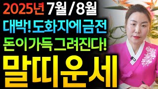 ✨2025년 7월,8월 금전운 대박나는 말띠운세✨금전 대운이다 금전운 대박나는 말띠에게 생길 운명과 평생운 말띠 66년생 78년생 90년생 02년생 말띠운세 금전 대박난다 말띠