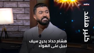 كتير هلقد - هشام حداد يحرج سيف نبيل على الهواء!...
