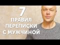 7 правил переписки с мужчиной. Как правильно переписываться с мужчиной?