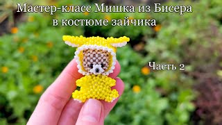 Мастер-Класс Мишка Из Бисера В Костюме Зайчика/Часть 2.Туловище, Хвост/Bear Beads In A Bunny Costume