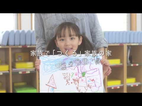 昭和住宅 TVCM Vol.3　家族で「つくる」家族の家〜どんな家に住みたい？バージョンA