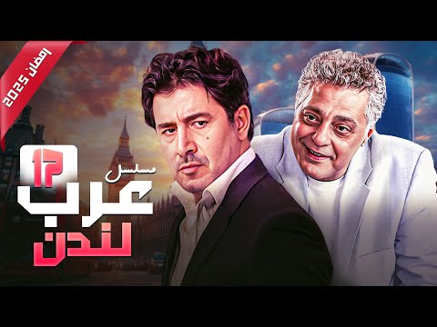 شاهد الآن مسلسل عرب لندن الحلقة 17 باسل خياط و عابد فهد في تجربة جديدة رمضان 2025 