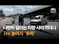 나란히 달리는 차량 사이 끼더니…7m 높이서 &#39;추락&#39; #글로벌픽 / JTBC 사건반장