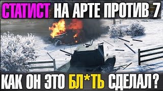 СТАТИСТ НА АРТЕ ПРОТИВ 7 | КАК ОН ЭТО БЛ*ТЬ СДЕЛАЛ? ЧИТ РУКИ?