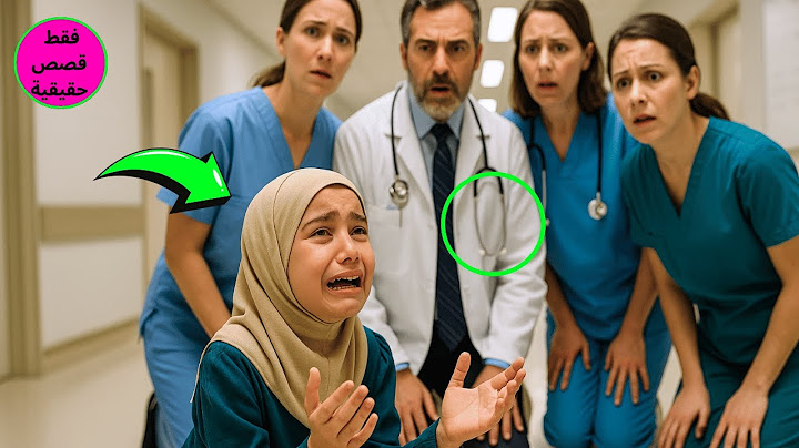توسلت فتاة صغيرة لدخول المستشفى لرؤية والدها للمرة الأخيرة، فسألتها الممرضة: من والدك؟