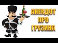 Анекдот про грузина.