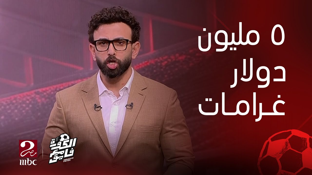 الهدف - أحمد حمدي يحكي عن كواليس إصابته في مباراة الزمالك ونهضة بركان