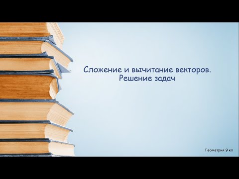 Сложение и вычитание векторов  Решение задач