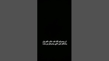 سورة آل عمران رقم 3 الاية رقم 160 لم اكمل الاية لأن الفديو طويل