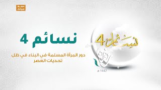 برنامج نسائم 4 | الحلقة (20):دور المرأة المسلمة في البناء في ظل تحديات العصر | 2 - 05 - 2021