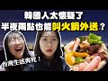 韓國人在台灣半夜兩點也叫到火鍋外送！韓國妹吃爆外送美食生活！韓國女生咪蕾