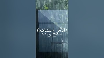 دعاء من القرآن الكريم ربنا أفرغ علينا صبرا وتوفنا مسلمين  سعد الغامدي