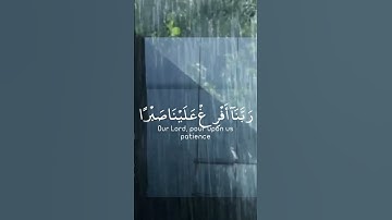 دعاء من القرآن الكريم ربنا أفرغ علينا صبرا وتوفنا مسلمين  سعد الغامدي
