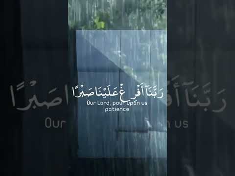 دعاء من القرآن الكريم ربنا أفرغ علينا صبرا وتوفنا مسلمين سعد الغامدي