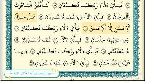 سورة الرحمن من الآية ٦٠ إلى ٨٧