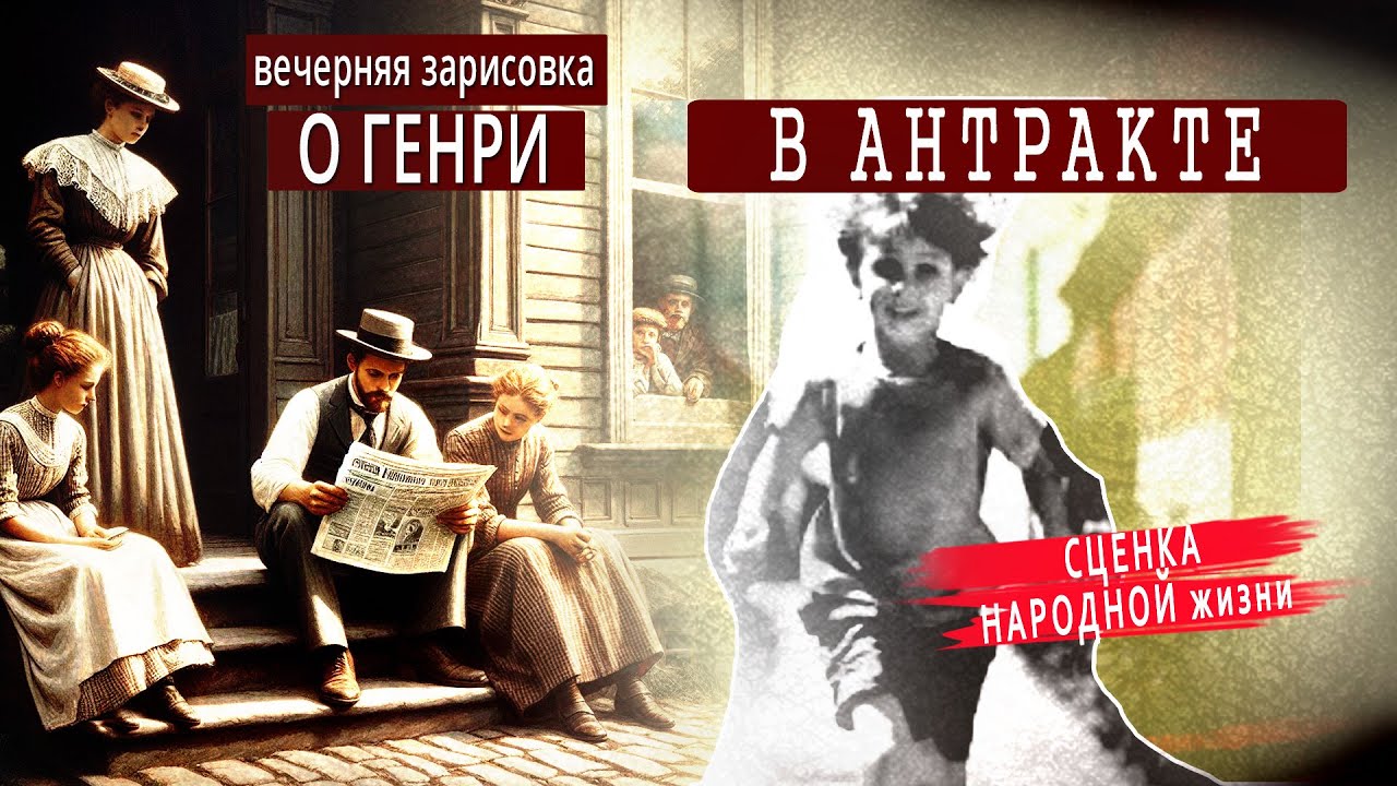 СТРАСТИ НЕШУТОЧНЫЕ Аудиокниги О ГЕНРИ В АНТРАКТЕ Аудио рассказы слушать ...