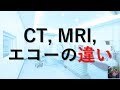 【医師が解説】CT・MRI・エコー(超音波)検査の違いと仕組み、使い分けとは？