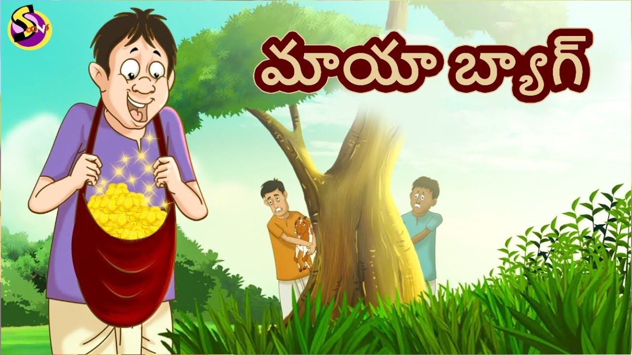 మాయా బ్యాగ్ The Magical Bag Telugu Stories Moral Stories Telugu