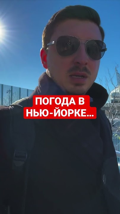 ПОГОДА в Нью-Йорке! Weather in NYC - YouTube
