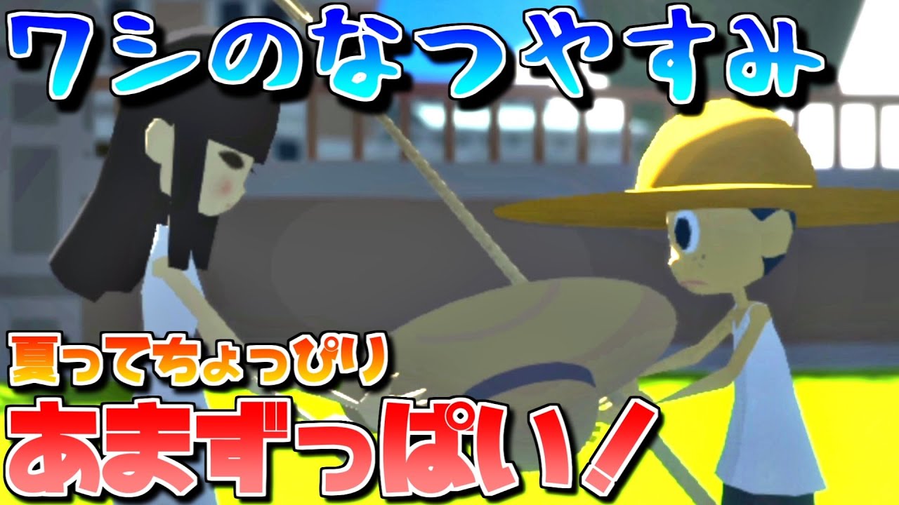 ワシのなつやすみ 夏ってちょっぴり甘酸っぱい 癒し系ゲーム 鳥の爪団実況 Youtube ワシのなつやすみ 夏ってちょっぴり甘酸っぱい 癒し系ゲーム 鳥の爪団実況 Youtube