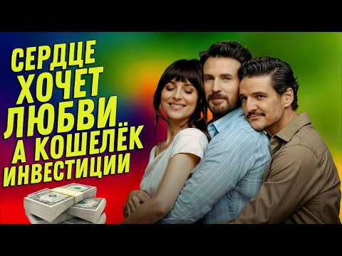 💰❤️Материалисты (2025) — Педро Паскаль и Крис Эванс: выбирай богатого, но с прессом!