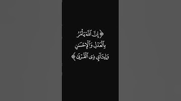 (إن الله يأمر بالعدل والإحسان) #سورة_النحل #القارئ_عبدالرحمن_ريس #ليدبروا_آياته #قرآن #شاشه_سوداء