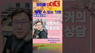 영어 무료상담 받으세요~~! 2024년 다짐하신 분들 박앵커 개인톡 parkanchor1으로 연락주시면 시간을 정해 일대일 화상미팅으로 영어고민을 속시원하게 해결해드립니다. 😄