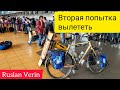 ВТОРАЯ ПОПЫТКА УЛЕТЕТЬ / Перу / Велопутешествие / Ruslan Verin #66