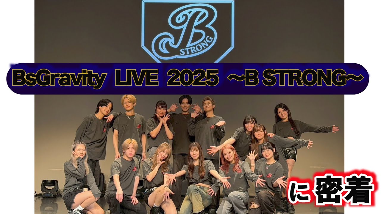 【密着】BsGravity LIVEの裏側でもカメラ回してたよSP