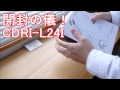 開封の儀！　CDレコ（CDRI-L24I）　アイ・オー・データ機器　アイオープラザ