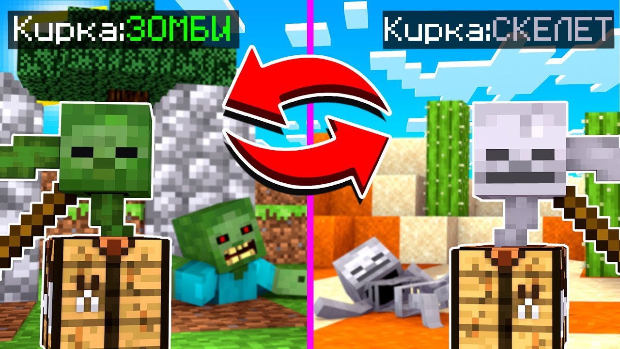 Кирка ЗОМБИ VS Кирка СКЕЛЕТА! Майнкрафт Битва Кирок - YouTube