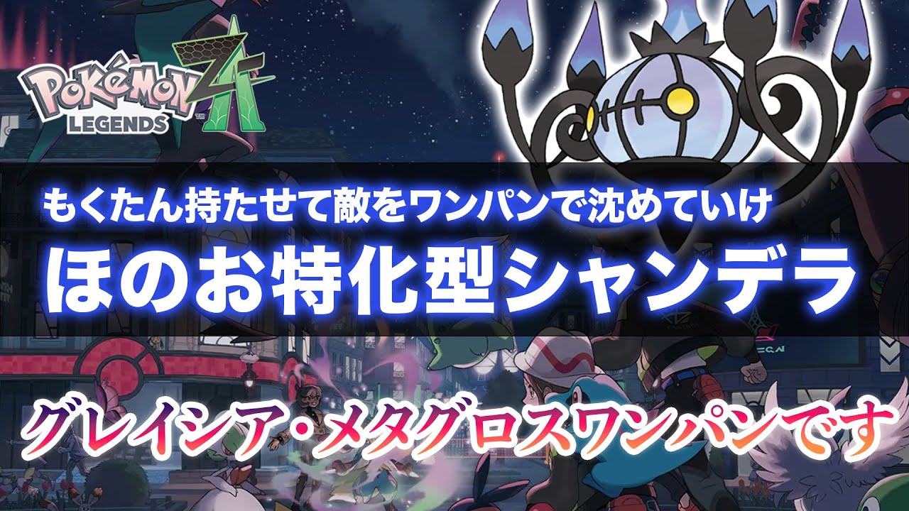 【ポケモンZA】もくたん持ったシャンデラでワンパンできます。