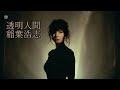 AI女性ロック|稲葉浩志「透明人間」オマージュ・J-Rock