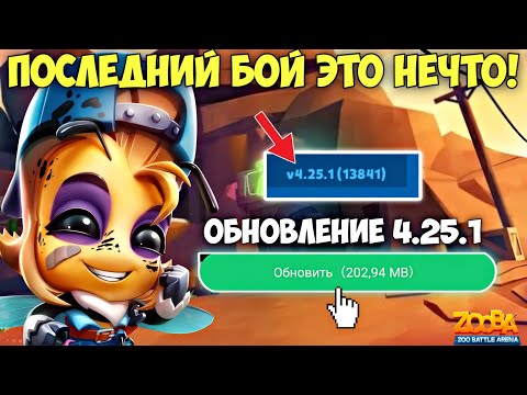 ОБНОВЛЕНИЕ 4.25.1. СТОИЛО ГРУЗИТЬ 500 МБ? ПОСЛЕДНИЙ БОЙ СЬЮЗИ ЭТО НЕВЕРОЯТНО В ИГРЕ ZOOBA!