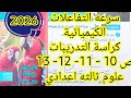 حل تدريبات درس سرعه التفاعلات الكيميائية كراسة تدريبات كتاب الامتحان علوم ثالثه اعدادي الترم الثاني